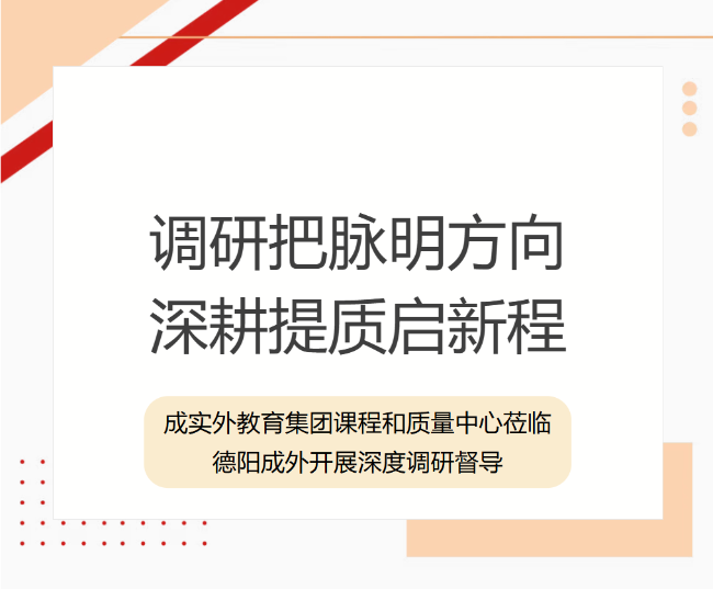 调研把脉明方向，深耕提质启新程 ——成实外教育集团课程和质量中心莅临德阳成外开展深度调研督