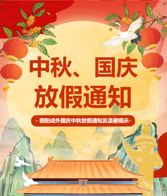 德阳成都外国语学校中秋及国庆放假通知
