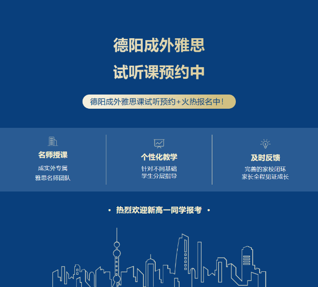 新高一速来抢占先机，德阳成外雅思课试听预约+火热报名中！