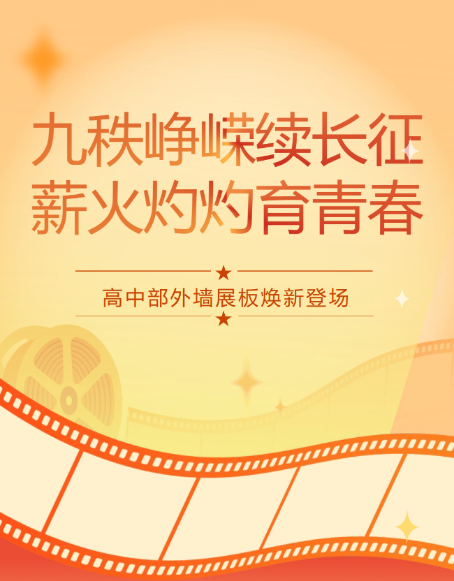 九秩峥嵘续长征，薪火灼灼育青春｜德阳成外高中部外墙展板焕新登场
