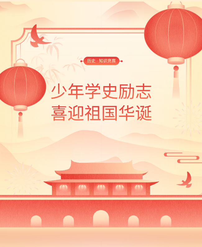少年学史励志 喜迎祖国华诞
