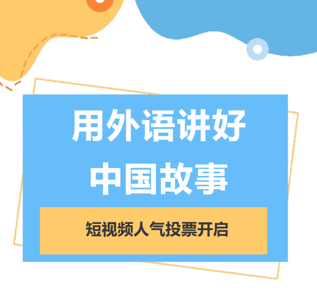 德阳成外第六届外语节序曲启幕——用外语讲好中国故事”短视频人气投票（一）