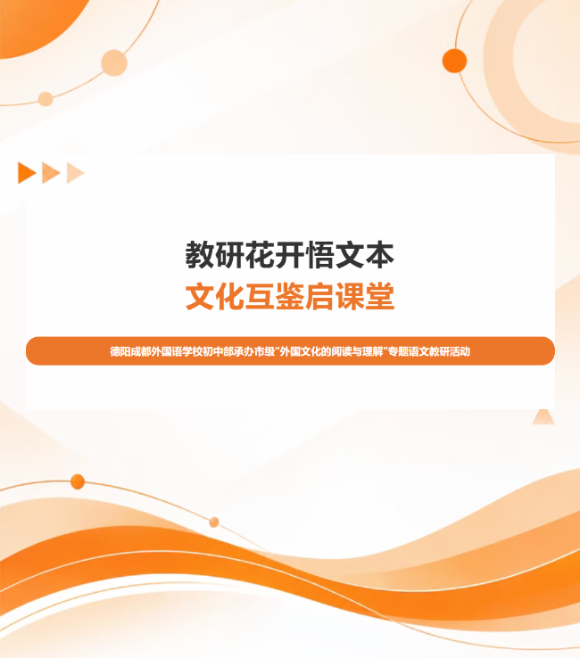 教研花开悟文本，文化互鉴启课堂—— 德阳成都外国语学校初中部承办市级“外国文化的阅读与理解