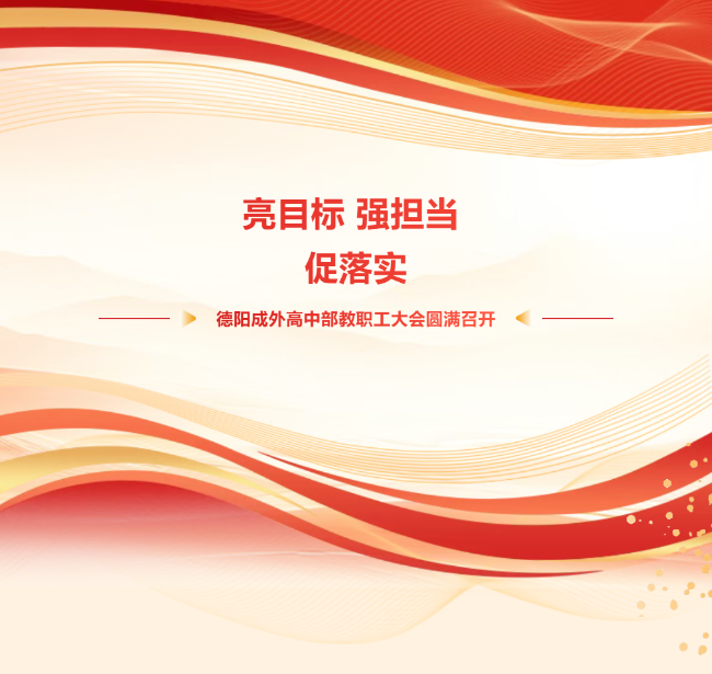 亮目标 强担当 促落实｜德阳成外高中部教职工大会圆满召开