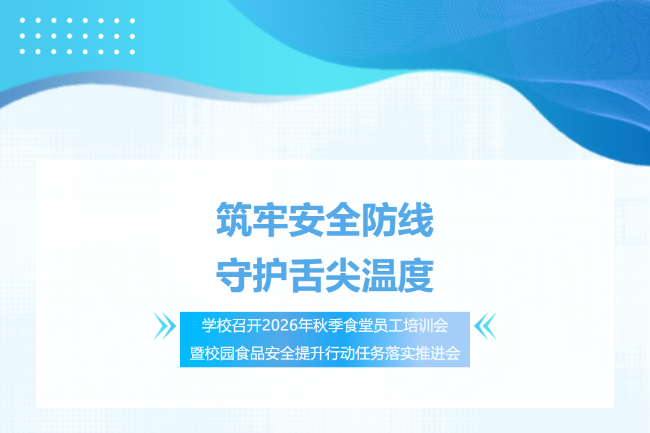 筑牢舌尖上的安全防线 ——学校召开2026年秋季食堂员工培训会暨校园食品安全提升行动任务落