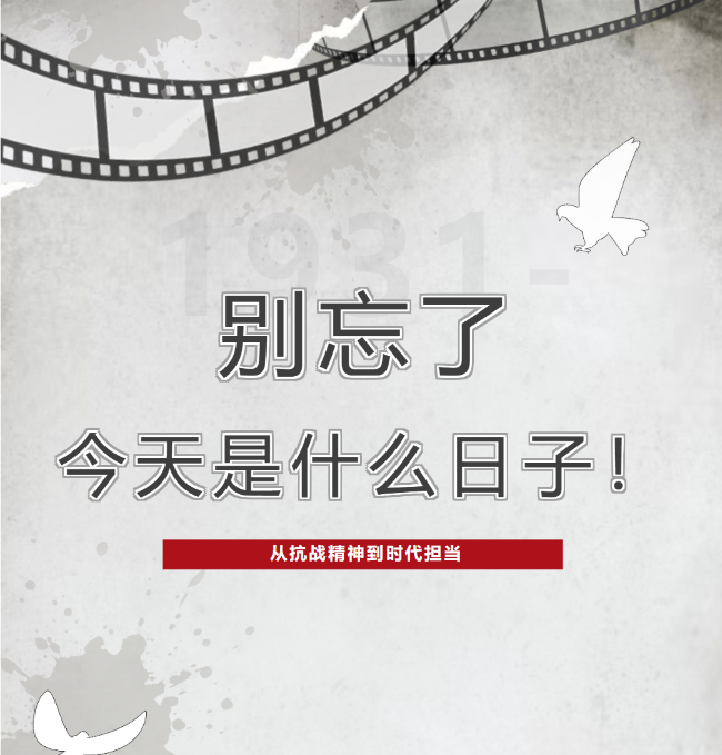 别忘了，今天是什么日子！