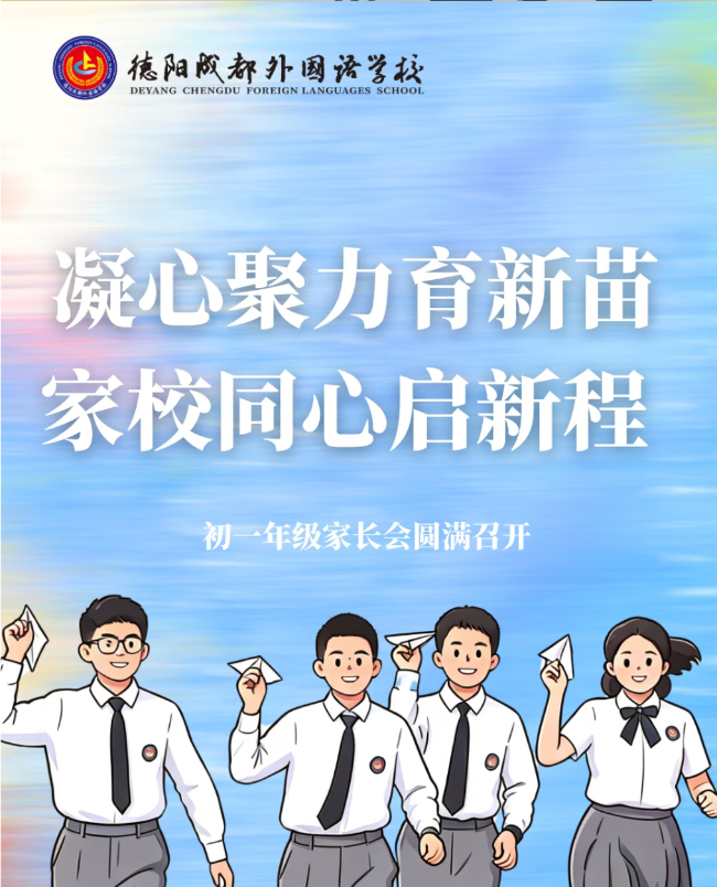 凝心聚力育新苗，家校同心启新程 —— 初一年级家长会圆满召开