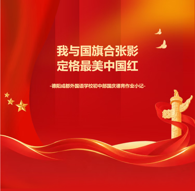 中山我与国旗合张影，定格最美中国红——德阳成都外国语学校初中部国庆德育作业小记