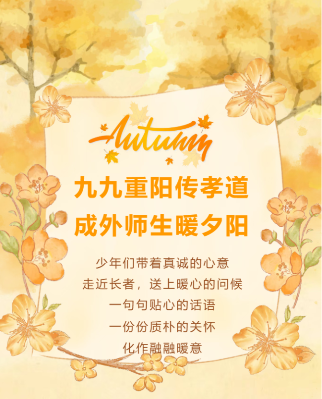 九九重阳传孝道 成外师生暖夕阳
