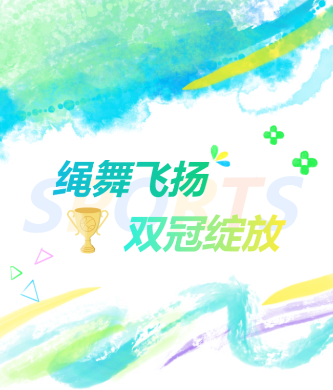 绳舞飞扬，双冠绽放 ——德阳成外少年张妙涵，跃动青春，不负韶华