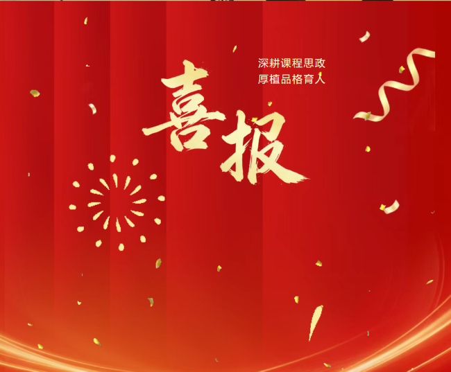 喜报｜深耕课程思政   厚植品格育人——我校吴丹老师荣获四川省第八届“立德树人”创新案例二