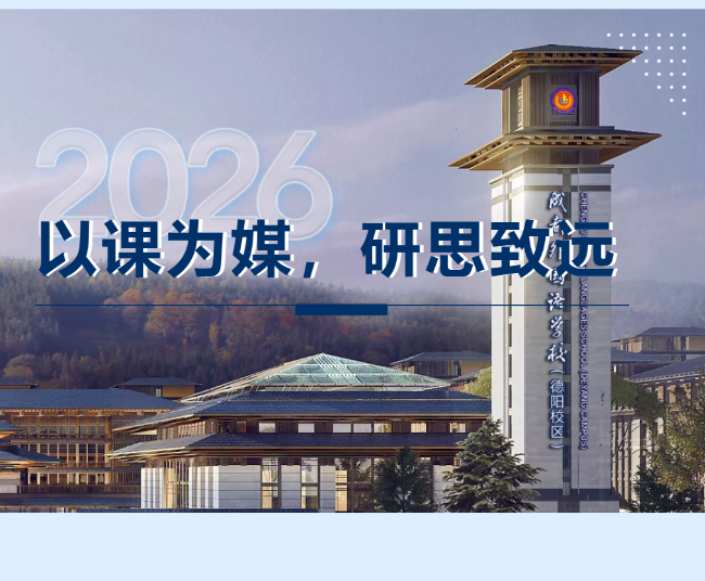 以课为媒，研思致远 ——德阳成都外国语学校初三教学质量月系列活动（一）